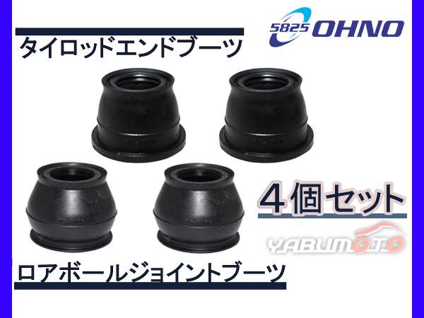 ハイゼット S500P S510P タイロッドエンドブーツ DC-1526 ロアボールジョイントブーツ DC-1168 4個セット 大野ゴム 送料無料の通販はau  PAY マーケット プロツールショップヤブモト