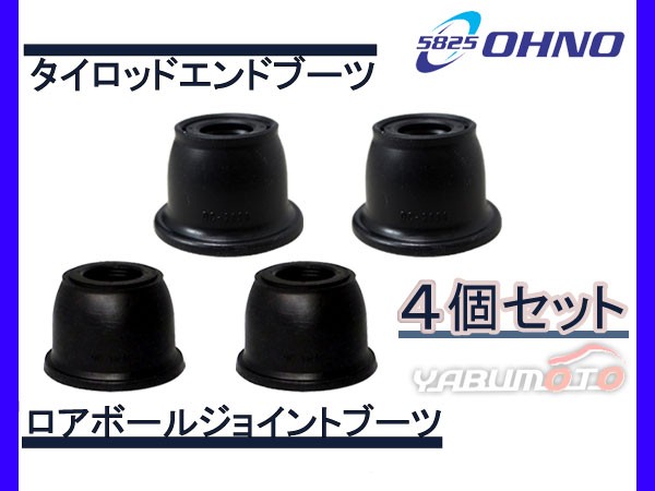 プレオ L275B L285B タイロッドエンドブーツ DC-2686 ロアボールブーツ DC-1635 4個セット 大野ゴム 適合確認不可  ゆうパケット 送料無料の通販はau PAY マーケット - プロツールショップヤブモト