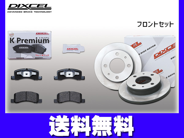 オッティ H92W ブレーキパッド ディスクローター フロント セット ターボ無 車台0200000から DIXCEL ディクセル KS41206-2191 2007/08〜
