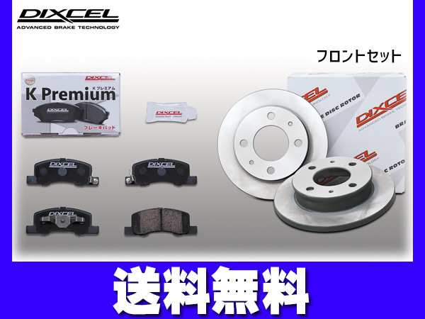 デイズ ルークス B21A ブレーキパッド ディスクローター フロント セット ターボ無 FF DIXCEL ディクセル KS41304-2191 2014/02〜2014/10