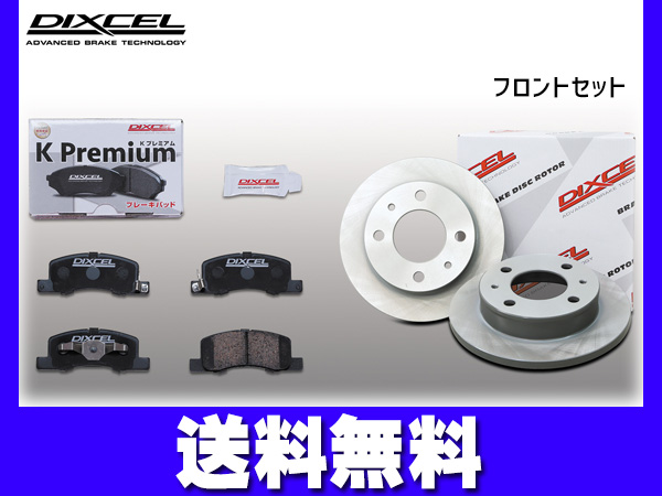 eKカスタム B11W ブレーキパッド ディスクローター フロント セット ターボ無 DIXCEL ディクセル 国産 KS41304-6143 2013/05〜2014/10