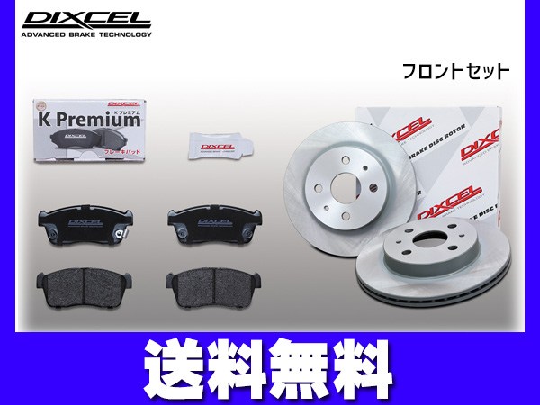 コペン LA400K ブレーキパッド ディスクローター フロント セット DIXCEL ディクセル 国産 KS71058-8045 2014/06〜 送料無料