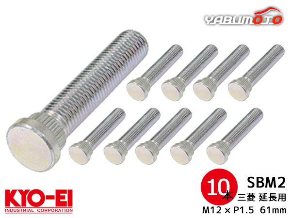 KYO-EI ロングハブボルト 10本セット 20mmロング SBM-2 三菱車 M12×P1.5 長さ 61mm スプライン径 14.3mm 協永産業 ネコポス 送料無料 5,085円