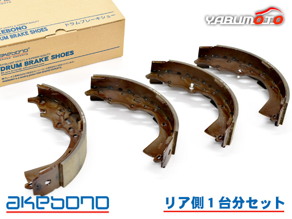 クラウンコンフォート TSS11 ブレーキシュー リア リアシュー 前後 アケボノ 国産 1台分 NN1083F NN1083R H20.08〜H30.01