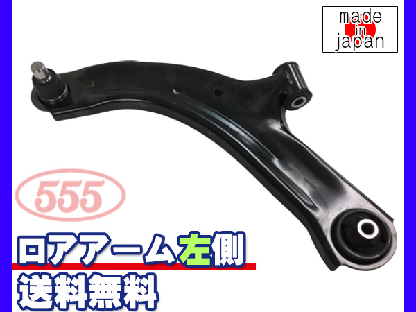 ウィングロード Y12 H17.11〜H30.1 フロント ロアアーム 左側 SA-4952L 三恵工業 555 国内メーカー 社外優良品 送料無料