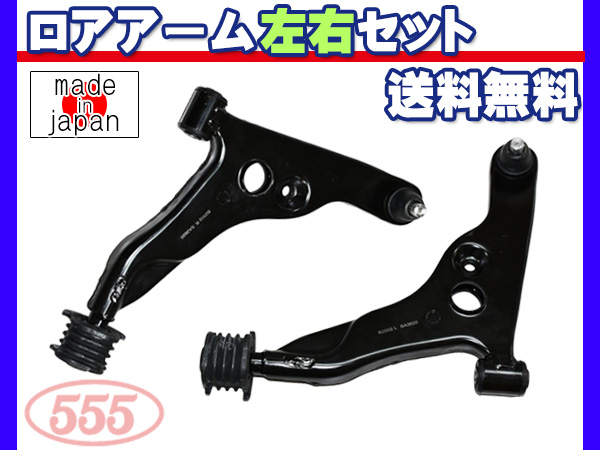 タウンボックス U61W U62W ロアアーム 左右セット 三恵工業 555 日本製 国産 SA-B252L SA-B252R 送料無料