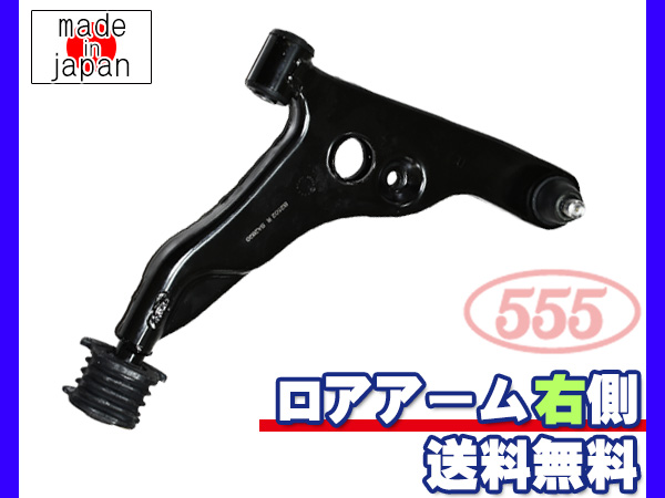 タウンボックス U61W U62W ロアアーム 右側 運転席側 三恵工業 555 日本製 国産 SA-B252R 送料無料