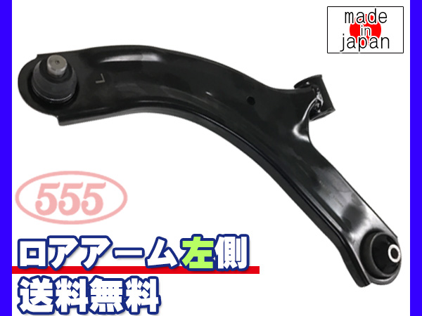 NV150 AD VY12 H28.12〜 フロント ロアアーム 左側 SA-N812L 三恵工業 555 国内メーカー 社外優良品  送料無料