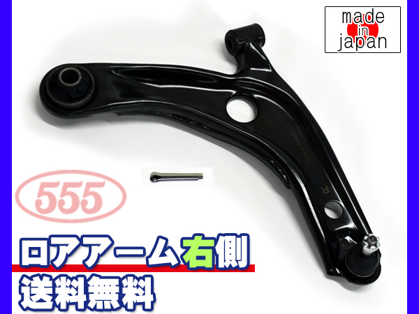 カローラ アクシオ NKE165 ロアアーム 右側 三恵工業 555 国産 SA-T022R 48068-59145 H25.07〜H27.09 送料無料