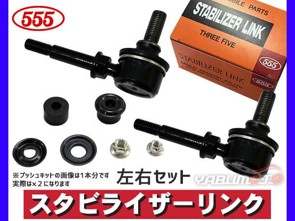 パレット MK21S スタビライザーリンク スタビリンク フロント 左右共通 H20～ 46630-58J00 SL-S030-B 左右2本セット  三恵工業 555の通販はau PAY マーケット - プロツールショップヤブモト