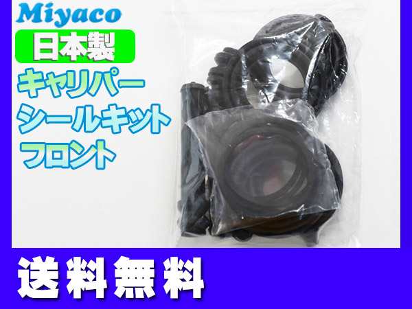 MPV LY3P フロント キャリパーシールキット ミヤコ自動車 miyaco SP-401 送料無料の通販は