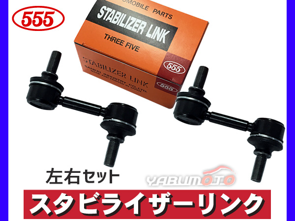 オデッセイ RB1 RB2 スタビライザーリンク フロント 左右共通 H15〜 車体番号1300000まで SL-H010-M 左右2本セット 三恵工業 555