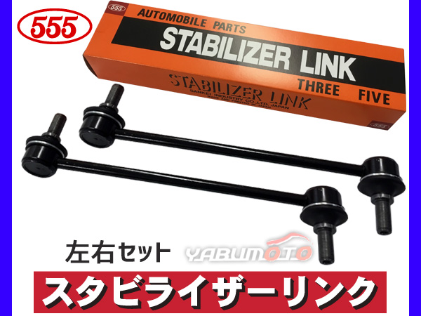 ステップワゴン RF3 RF4 RF5 RF6 RF7 RF8 スタビライザーリンク フロント H13〜 SL-H210-M 左右2本セット 三恵工業 555