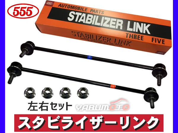 ストリーム RN6 RN8 スタビライザーリンク スタビリンク フロント 左右2本セット H18.07〜H26.05 SL-H330L-M SL-H330R-M 三恵工業