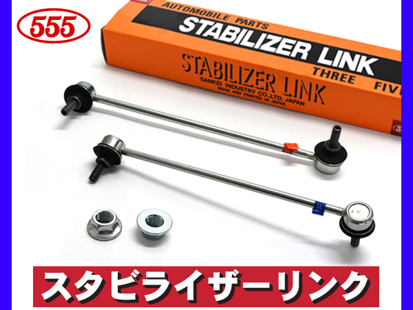 ライフ JC1 JC2 スタビライザーリンク スタビリンク フロント 左右2本セット 三恵工業 555 国産 SL-H230L-M SL-H230R-M H20.11〜H26.04