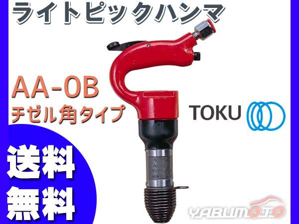 東空販売 ＴＯＫＵ ライトピックハンマー チゼル角タイプ AA-1.3B-H :orb3679187:オレンジ便利 - 通販 -  Yahoo!ショッピング ofca.info | ofca.info