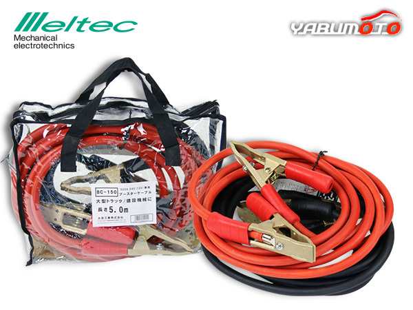 正規品新品 メルテック ブースターケーブル DC12V DC24V 500A 5m バッテリーケーブル 大型トラック 建設機械 BC-150  カー用品・バイク用品