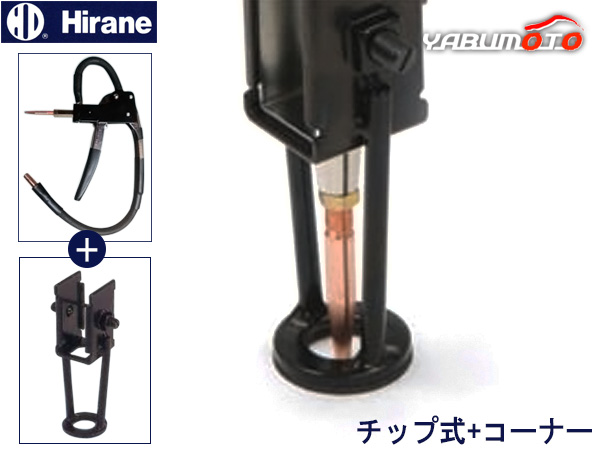 ヒラネ ハンディプーラー 本体 チップ式 + コーナーカセット 交換カセット セット スタッド溶接機 法人のみ配送 メーカー直送 送料無料