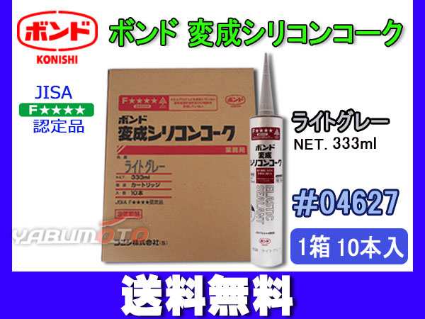 コニシ ボンド 変成シリコンコーク ライトグレー 333ml カートリッジ シーリング 業務用 04627 1箱 10本入り 送料無料