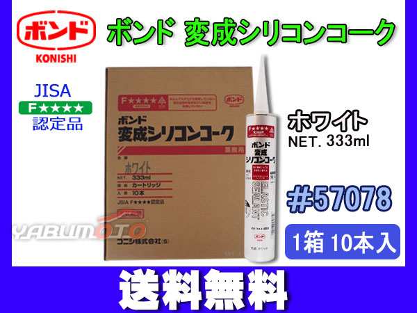 コニシ ボンド 変成シリコンコーク ホワイト 333ml カートリッジ シーリング 業務用 57078 1箱 10本入り 送料無料