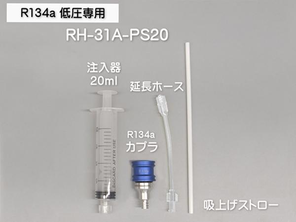 ■R134a用 漏れ止め剤 注入器具 セット 使い捨て 工具 注射器 シンプリファイ・インジェクター RH-31A-PS20 PLS-60 送料無料_1