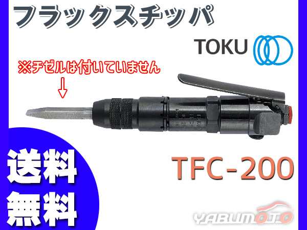 フラックスチッパ TFC-200 エアー工具 TOKU 東空販売 送料無料-