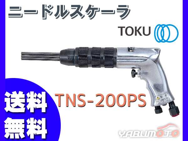 ニードルスケーラー TNS-200PS エアー工具 TOKU 東空販売 送料無料の通販はau PAY マーケット - プロツールショップヤブモト |  au PAY マーケット－通販サイト