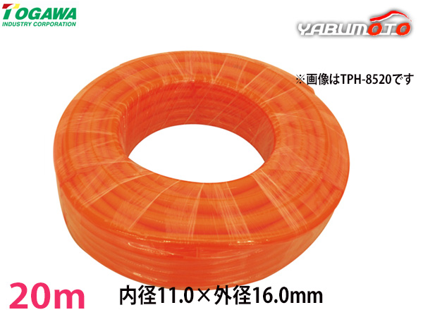 ポリウレタンホース (TPH) PUホース ウレタンエアホース 20m 11.0×16.0mm 十川産業 TOGAWA エアツール用 柔軟で軽量 TPH-1120 送料無料