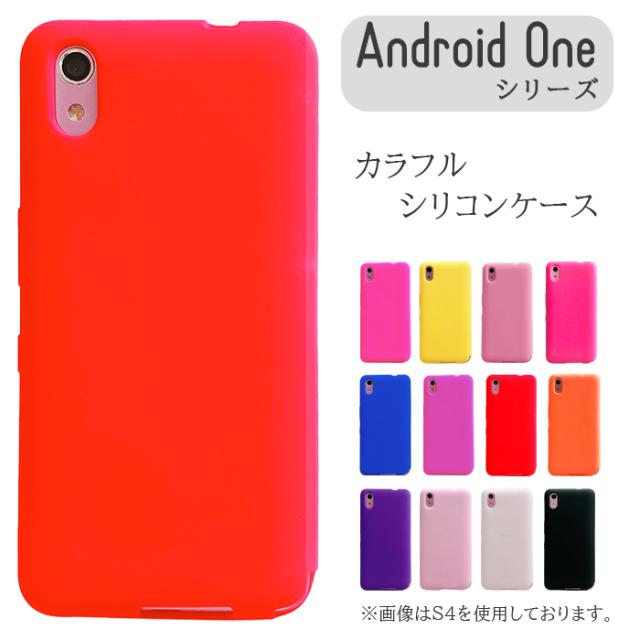 Android One シリコン ケース S7 カバー S4 S3 S1 507sh Androidone スマホケース スマホカバー S7ケース S4ケース S3ケースの通販はau Pay マーケット スマホケース屋さん