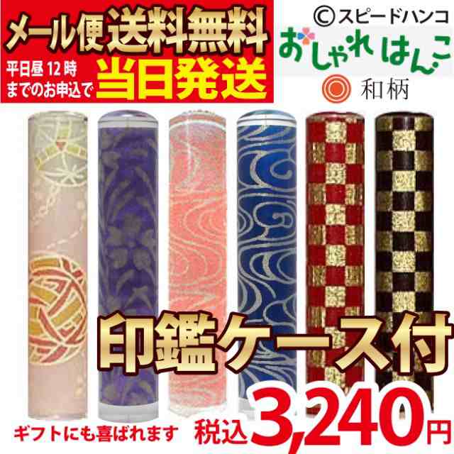 おしゃれはんこ 印鑑ケース付 和柄 12ｍｍ 送料無料 平日12時までのご注文で当日発送 印鑑 認印 銀行印 金魚 Hannko お祝い プの通販はau Pay マーケット スピードハンコ