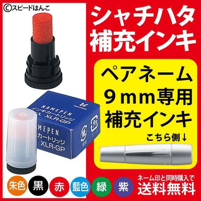 シャチハタ 補充インク XLR-GP 【メール便送料無料】【平日昼12時までのご注文で当日出荷】ペアネーム/ネームペン/ネームエルツイン/補の通販はau  PAY マーケット - スピードハンコ