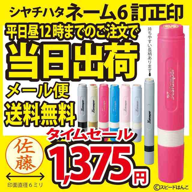 シャチハタ ネーム 訂正印 シヤチハタ ネーム6【送料無料メール便】【平日昼12時までのお申込で当日発送】印鑑/実印/銀行印/認め印の通販はau  PAY マーケット - スピードハンコ