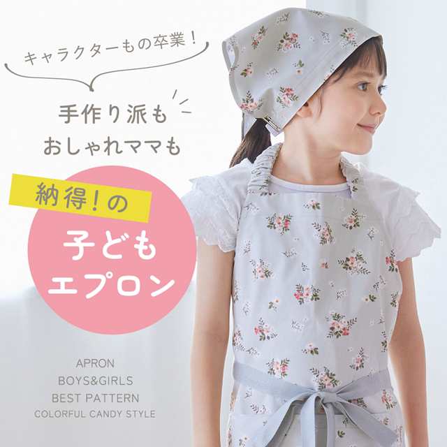 子どもエプロン(130〜160cm) パステルバルーン 子供用 子供 こども エプロン 三角巾 セット ゴム キッズエプロン おしゃれ 幼児 小学生  の通販はau PAY マーケット COLORFUL CANDY STYLE au PAY マーケット－通販サイト