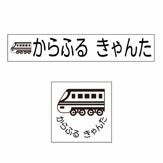 お名前スタンプ シンプル 特急電車 Nの通販はau Pay マーケット Colorful Candy Style