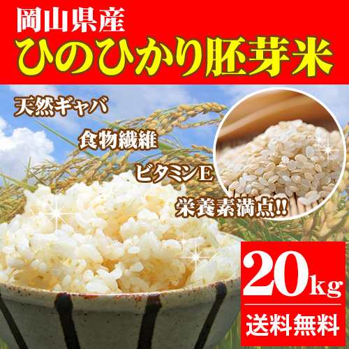 5年産 新米 ひのひかり胚芽米 20kg 岡山県産 (5kg×4袋) お米 送料無料 20キロ 令和5年産  北海道・沖縄宛は送料770円の加算が必要です｜au PAY マーケット