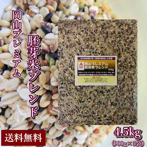 岡山プレミアム胚芽米ブレンド 900g×5袋 北海道・沖縄は送料770円の加算が必要です。