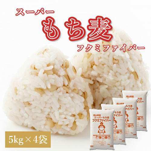 新麦 スーパーもち麦 フクミファイバー 20kg (5kg×4袋) 令和6年 岡山県産 送料無料 北海道・沖縄宛はの加算が必要です