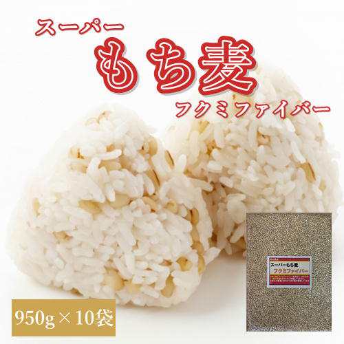 新麦 スーパーもち麦 フクミファイバー (950g×10袋) お買い得パック 令和6年 岡山県産 送料無料 北海道・沖縄宛はの加算が必