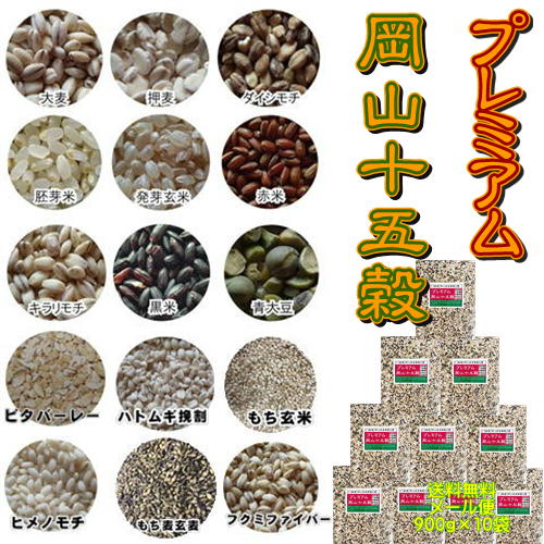 プレミアム岡山十五穀 (900g×10袋) 北海道・沖縄宛配送不可