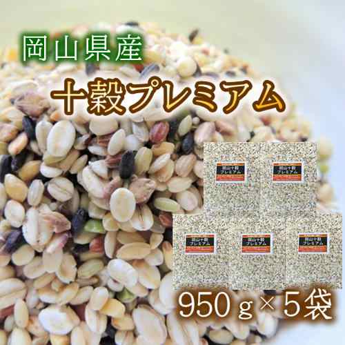 岡山十穀プレミアム (950g×5袋) お買い得パック 令和産 岡山県産