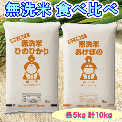 無洗米 食べ比べ (きぬむすめ・アケボノ) 各5kg 計10kg 令和7年産 岡山県産 お米 10kg 送料無料 北海道・沖縄宛配送不可