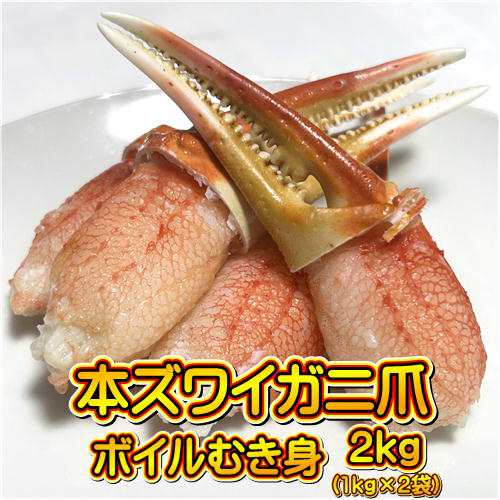 本ズワイガニ むき爪 ボイル 総重量約2kg (約1kg×2袋)【北海道・沖縄は配送不可】カニ 蟹 ポーション