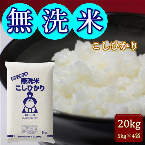 無洗米 令和7年産 コシヒカリ 20kg (5kg×4袋) 岡山県産 こしひかり 米 お米 送料無料 5キロ 北海道・沖縄宛配送不可