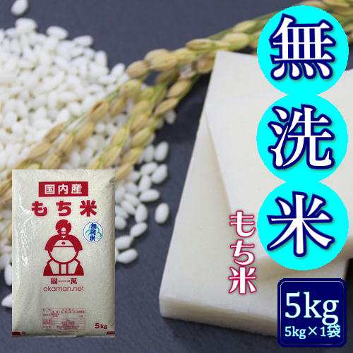 無洗米 もち米 5kg (5kg×1袋) 岡山県産 複数原料米 送料無料 北海道