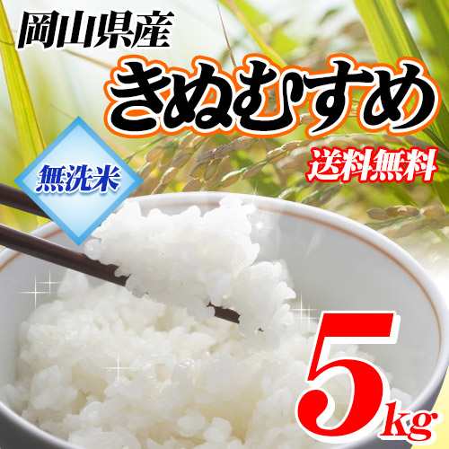 新米 お米 無洗米 岡山県産 きぬむすめ 5kg 令和2年産 送料無料 北海道 沖縄は770円の送料がかかります の通販はau Pay マーケット 株式会社岡萬