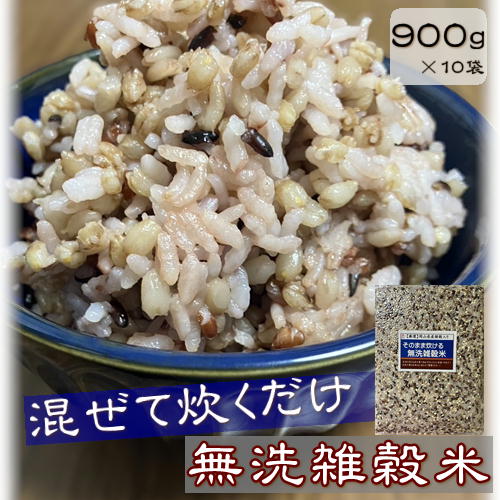 そのまま炊ける無洗雑穀米 900g×10袋　北海道・沖縄宛配送不可
