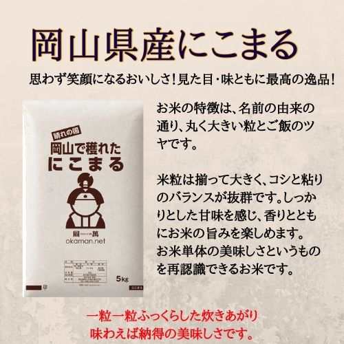 岡山県産　にこまる　令和4年産　5キロ×4（20キロ）食品