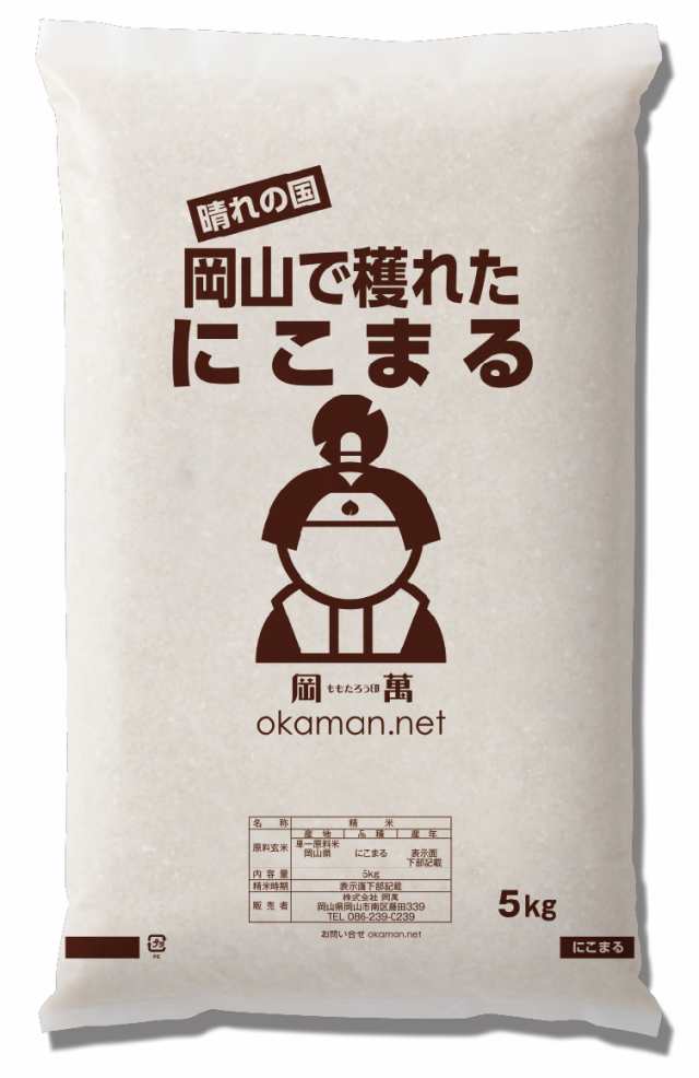 新米 10kg にこまる 令和4年 岡山県産 (5kg×2袋) 送料無料 お米北海道・沖縄宛は送料770円の加算が必要ですの通販はau PAY  マーケット - 株式会社岡萬