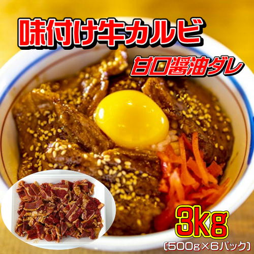 味付け 牛カルビ 甘口醤油ダレ 3kg (500g×6パック)  焼肉【冷凍便発送】 北海道・沖縄宛配送不可の通販は 6,125円