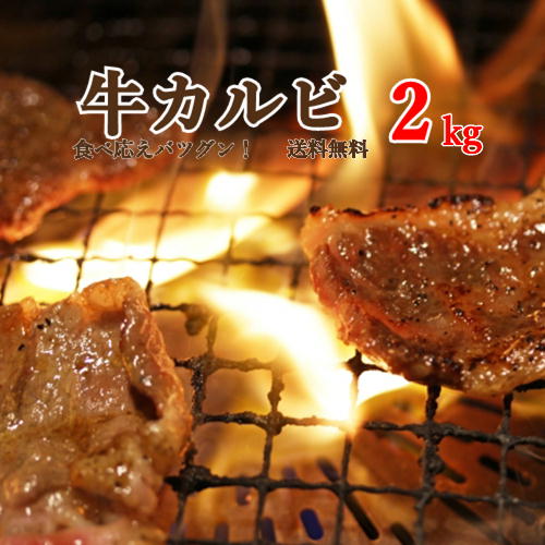 牛カルビ肉（焼肉）2kg (500g×4パック)【冷凍便発送】北海道・沖縄宛配送不可